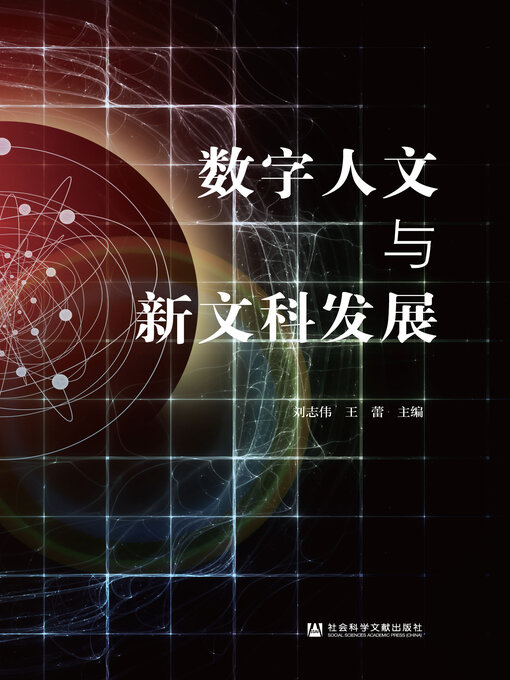 Title details for 数字人文与新文科发展 by 刘志伟 - Available